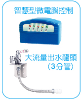 天水飲水設備 - 商用 RO 逆滲透純淨水機 - 智慧型微電腦控制 / 大流量出水龍頭 ( 3 分管 )