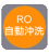 RO 自動沖洗