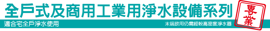 全戶式、商用工業用淨水設備系列